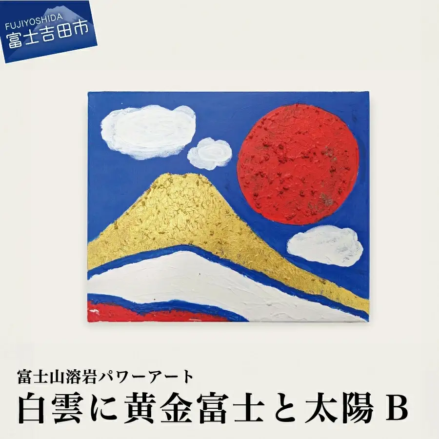 富士山溶岩パワーアート「白雲に黄金富士と太陽B」 絵画 アート
