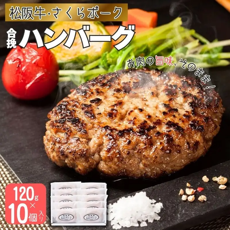 松阪牛・さくらポークハンバーグ120g×10個入り【snsk0004】