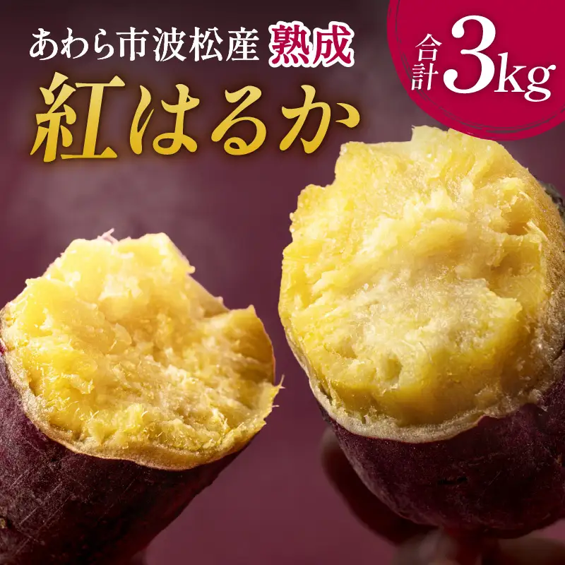 【先行予約】あわら市波松産 紅はるか 3kg / 厳選 不揃い さつまいも 土付き 熟成 焼き芋 福井県 薩摩芋 密芋 スイートポテト しっとり ほっくり 自然のスイーツ 極甘 農研機構許諾済 メディアで人気 腸活 ※2026年10月上旬以降順次発送予定 [aw084-a001]