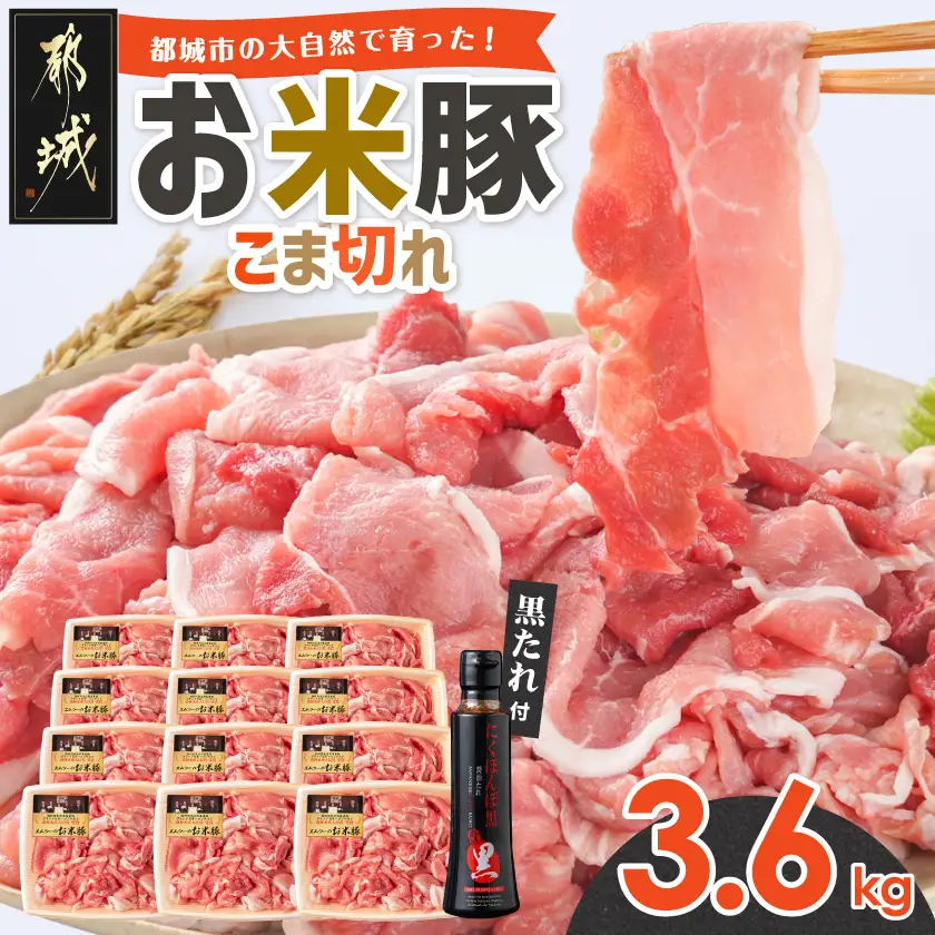 「お米豚」こま切れ3.6kg(黒たれ付)_MJ-3106_(都城市) 豚肉 国産 銘柄 小分け