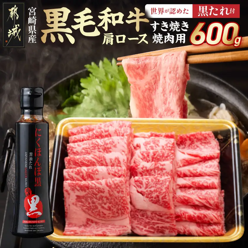 黒毛和牛肩ロースすき焼き・焼肉用600g(黒たれ付)_19-31-004_(都城市) 宮崎県産黒毛和牛 牛肩ロース肉 (すき焼き・焼肉) 600g×1 にくほんぽ黒たれ スキヤキ 牛鍋 焼き肉などで 霜降り牛肉