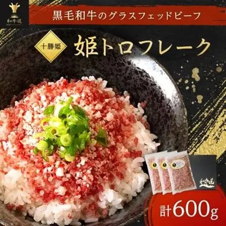 ブランド和牛「十勝姫」姫トロフレーク 600g (200g×3個) 国産 黒毛和牛 _牛トロ 牛トロフレーク 牛とろ 牛とろフレーク ごはんのお供 肉丼 牛肉 ふりかけ 北海道 大樹町 人気 ふるさと ギフト プレゼント_【配送不可地域：離島】【1397560】