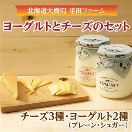 半田ファームの自家製チーズ(3種)とヨーグルト(2種) 計5種のセット_卵・乳製品 チーズ    卵・乳製品 ヨーグルト  _【配送不可地域：離島】【1458839】