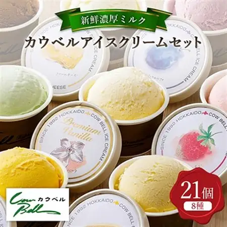 新鮮濃厚ミルク　カウベルアイス8種21個セット_アイスクリーム アイス ジェラート スイーツ デザート 北海道 大樹町 バニラ チョコレート 人気 美味しい ご当地_【配送不可地域：離島】【1459742】