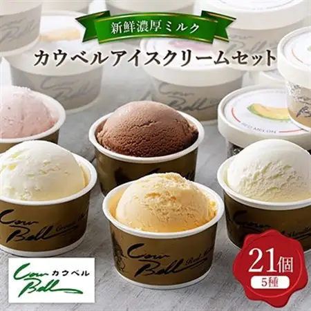 新鮮濃厚ミルク　カウベルアイス5種21個セット_アイスクリーム アイス ジェラート スイーツ デザート 北海道 大樹町 バニラ チョコレート 人気 美味しい ご当地_【配送不可地域：離島】【1460025】
