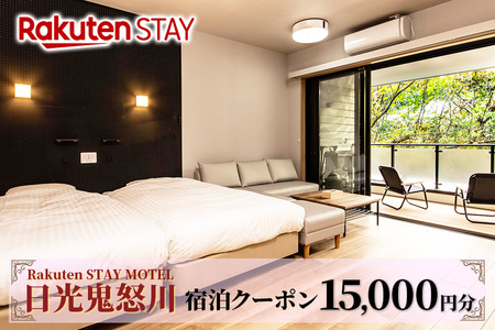 Rakuten STAY MOTEL 日光鬼怒川 宿泊クーポン (1万5千円分) [0300]