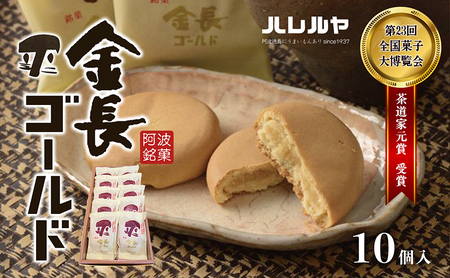 ハレルヤ　金長ゴールド　10個入 お菓子 和菓子 スイーツ 和スイーツ お茶菓子 しっとり まろやか 