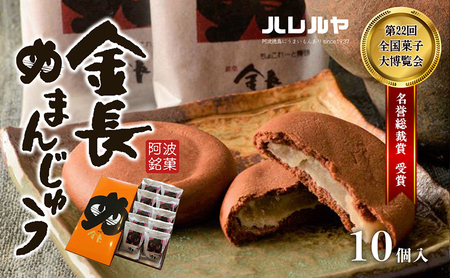 ハレルヤ　金長まんじゅう　10個入 お菓子 和菓子 スイーツ 和スイーツ お茶菓子 白あん チョコ風味の生地 