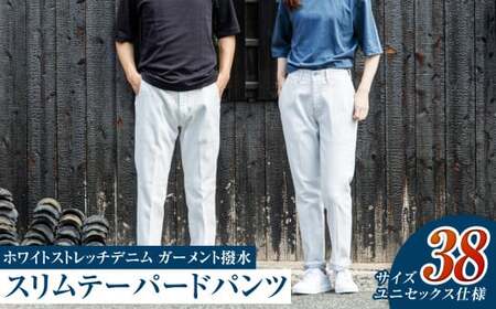 【ユニセックス仕様】ホワイトストレッチデニム・ガーメント撥水・スリムテーパードパンツ（サイズ　38）【ユニセックス デニム ジーンズ ズボン パンツ ストレッチ ストレッチデニム スリムテーパードパンツ ストレッチテーパード・ジーンズ 岡山県 倉敷市 おすすめ 人気】