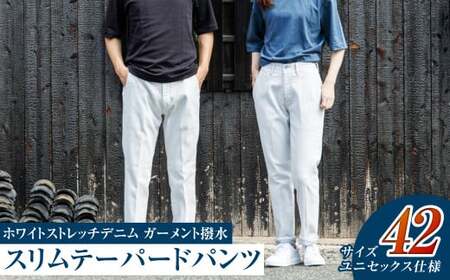 【ユニセックス仕様】ホワイトストレッチデニム・ガーメント撥水・スリムテーパードパンツ（サイズ　42）【ユニセックス デニム ジーンズ ズボン パンツ ストレッチ ストレッチデニム スリムテーパードパンツ ストレッチテーパード・ジーンズ 岡山県 倉敷市 おすすめ 人気】