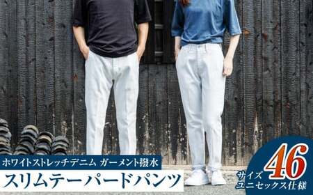 【ユニセックス仕様】ホワイトストレッチデニム・ガーメント撥水・スリムテーパードパンツ（サイズ　46）【ユニセックス デニム ジーンズ ズボン パンツ ストレッチ ストレッチデニム スリムテーパードパンツ ストレッチテーパード・ジーンズ 岡山県 倉敷市 おすすめ 人気】