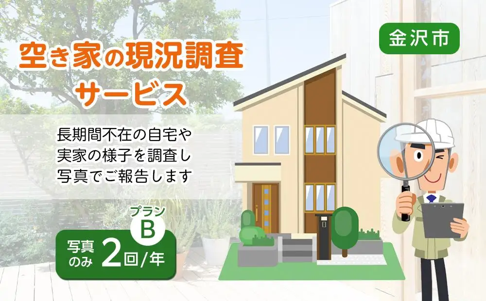 空き家の現況調査サービス（プランB）金沢市シルバー人材センター