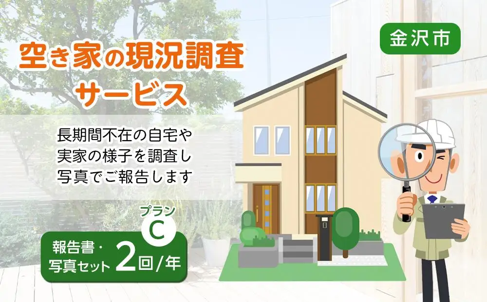 空き家の現況調査サービス（プランC）金沢市シルバー人材センター