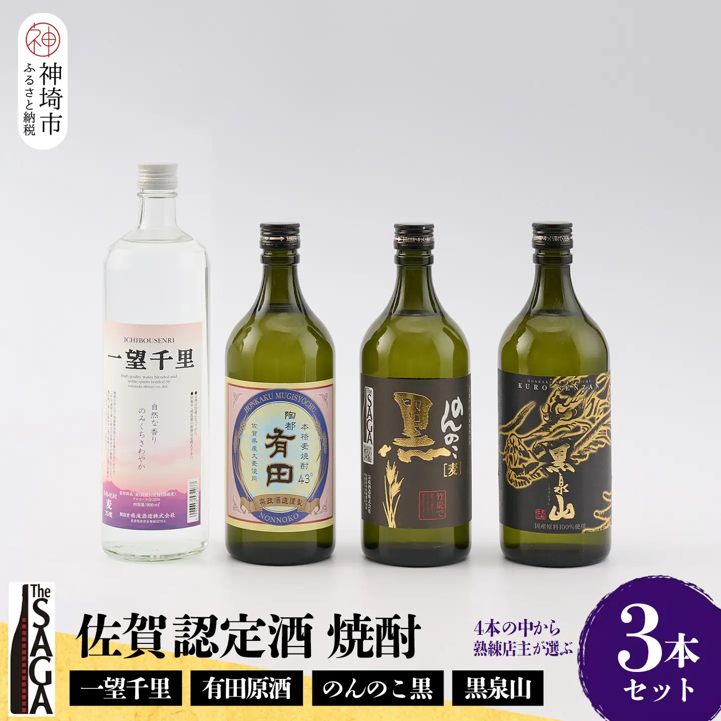 TheSAGA認定酒 佐賀の焼酎詰め合わせ3本セット(H072195)