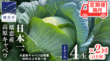 【7月中旬発送開始】 嬬恋キャベツ 定期便 嬬恋産 高原 キャベツ 4玉 1ケース 隔月2回 Lサイズ 先行予約 2026年発送 [AS006tu]