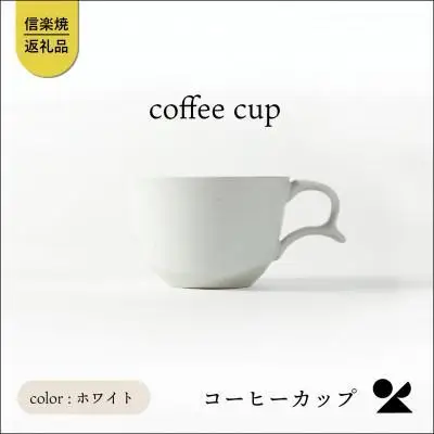 secca/明山　coffee cup WHITE　sc-04w
