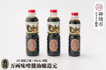 万両の特選さしみ醤油500ml 2本と360ml　1本セット(BA2-2) (H016205)