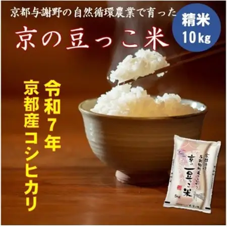 令和7年産米　京都府産「京の豆っこ米」10kg　有機肥料使用　おいしい丹後のコシヒカリ　農家直送_ 精米 米     米 こめ コメ_【1457199】