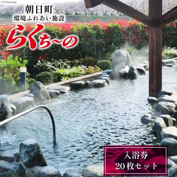 らくち～の 入浴券 20枚セット [あさひふるさと創造社 富山県 朝日町 34310519]