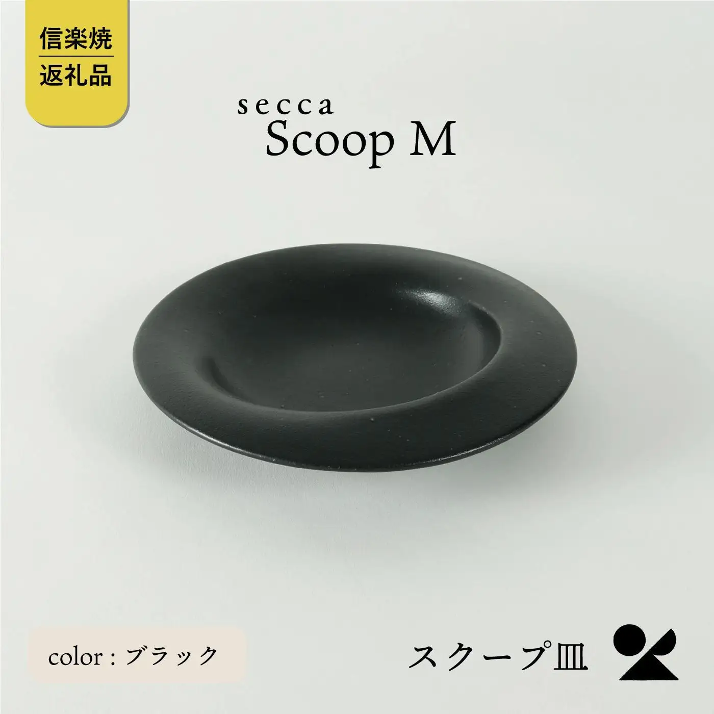 secca/明山　scoop_M BLACK　sc-02b