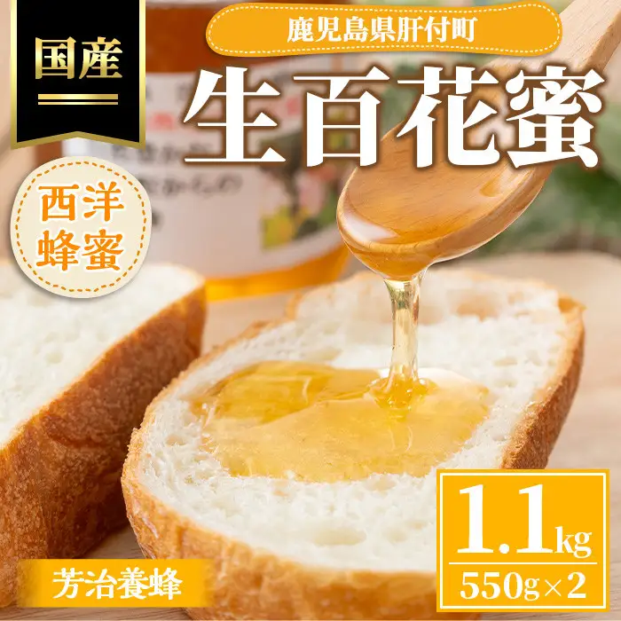 【A51003】国産西洋蜂蜜 生百花蜜(1.1kg・550g×2) 国産 鹿児島県産 蜂蜜 はちみつ ハチミツ ギフト プレゼント 贈答 家庭用 【芳治養蜂】