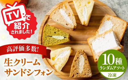 生クリーム サンドシフォン 10個 アソート カルム名物 多治見市 / Calm Chiffon シフォンケーキ [TFD003]