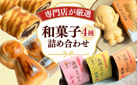和菓子4種9個詰合せセット[AOAC001] 和菓子