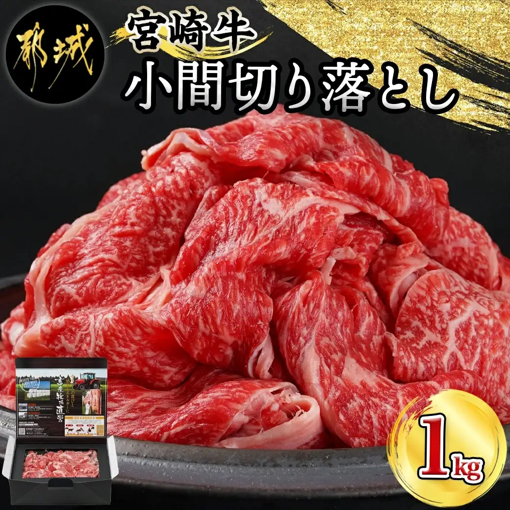宮崎牛こま切り落とし1kg〔18-4207〕_(都城市) 牛小間切落とし肉 (500g×2パック/計1キロ) 旨味たっぷり 赤身と甘い脂がバランスよく混ざった牛切り落とし肉 炒め物/煮込み料理にも