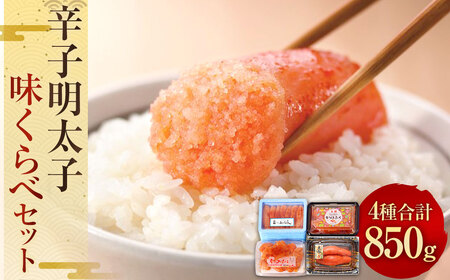 辛子明太子 味くらべセット 850g