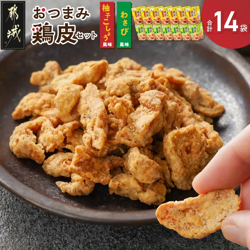 やみつき！おつまみ鶏皮2種セット〔MJ-44-003〕_(都城市) 鶏のおつまみセット 柚子胡椒風味の鶏皮 (50g×7パック) わさび風味の鶏皮 (50g×7パック) ビールのあてに最高！ とりかわ スナック ネオフーズ竹森