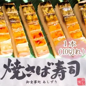 焼きさば寿司（10切れ）１本330g～350g 冷凍 食品 焼き鯖寿司 鯖寿司 さば寿司 押し寿司 惣菜 おかず おつまみ グルメ 海鮮 魚介 お寿司 すし 和食 薬味 おいしい【R01611】
