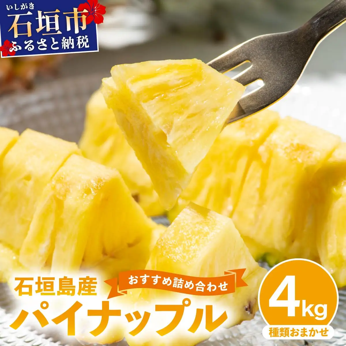 【訳あり】 石垣島産 パイナップル 詰め合わせ 約4kg (3～10個)