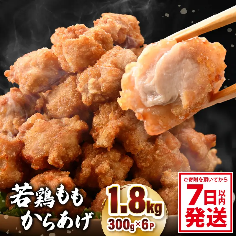 味付け鶏もも肉（からあげ用） 300g × 6p 計1.8kg 【7日以内発送！】【若鶏 鶏モモ肉 もも肉 モモ 鶏肉 鳥肉 とりにく とり肉 唐揚げ から揚げ とりから 小分け 使いやすい 夜ごはん おかず 冷凍 フライドチキン 味付き】 [A-12418]