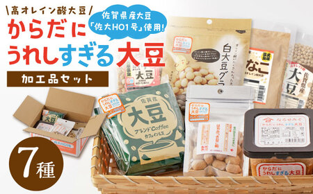からだにうれしすぎる大豆 高オレイン酸大豆 7種セット/武雄温泉物産館 [UDO004] 大豆 加工品