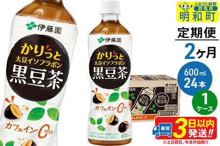 《定期便2ヶ月》かりっと大豆イソフラボン黒豆茶 600ml×24本【1ケース】