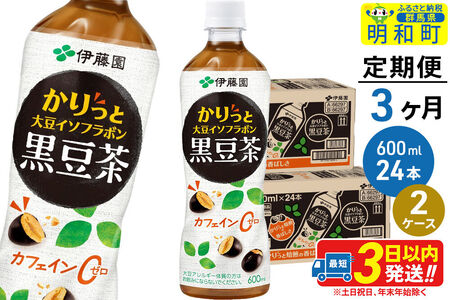《定期便3ヶ月》かりっと大豆イソフラボン黒豆茶 600ml×24本【2ケース】