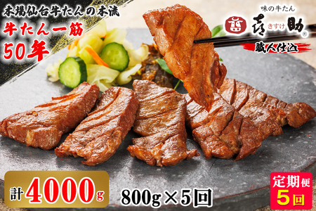 [定期便5ヶ月連続お届け] 仙台名物 味の牛たん喜助 職人仕込牛たんしお味 計4kg (牛タン 牛たん 厚切り 塩 肉 老舗 専門店 きすけ) [0323]