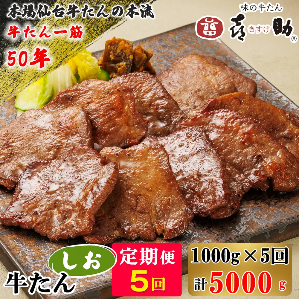 [定期便5ヶ月連続お届け] 仙台名物 味の牛たん喜助 牛たんしお味 計5kg (牛タン 牛たん 塩味 肉 老舗 専門店 きすけ) [0325]