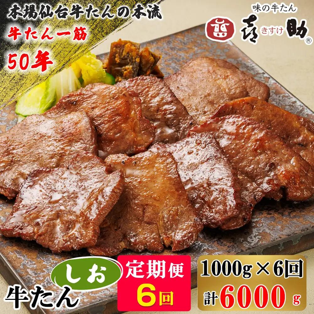 [定期便6ヶ月連続お届け] 仙台名物 味の牛たん喜助 牛たんしお味 計6kg (牛タン 牛たん 塩味 肉 老舗 専門店 きすけ) [0326]
