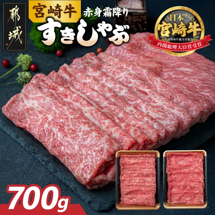 宮崎牛【赤身霜降り】すきしゃぶ700g〔17-6507〕_(都城市)