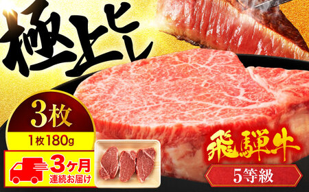 【3回定期便】飛騨牛ヒレステーキ180g×3枚 計540g 総計1.62kg【マルゴー】ヒレ A5 岐阜県産[MBE043]