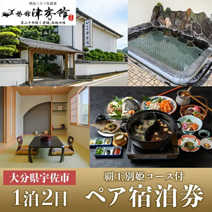 ＜要予約＞すっぽんの里安心院老舗 津房館 ペア宿泊券 覇王別姫コース付き(1泊2日)チケット 天然温泉 おんせん 旅館【113400400】【津房館】