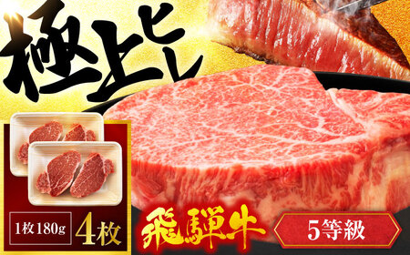 飛騨牛 ヒレ  180g×4枚 A5【マルゴー】[MBE046]