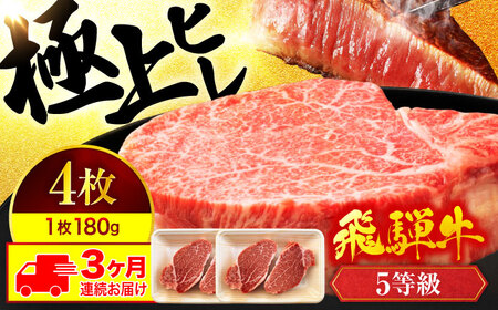 【3回定期便】飛騨牛ヒレステーキ180g×4枚 計720g 総計2.16kg【マルゴー】和牛 高級 飛騨牛  [MBE047]