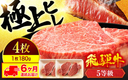 【6回定期便】飛騨牛ヒレステーキ180g×4枚 計720g 総計4.32kg【マルゴー】A5 赤身 鉄板焼き 希少部位[MBE048]