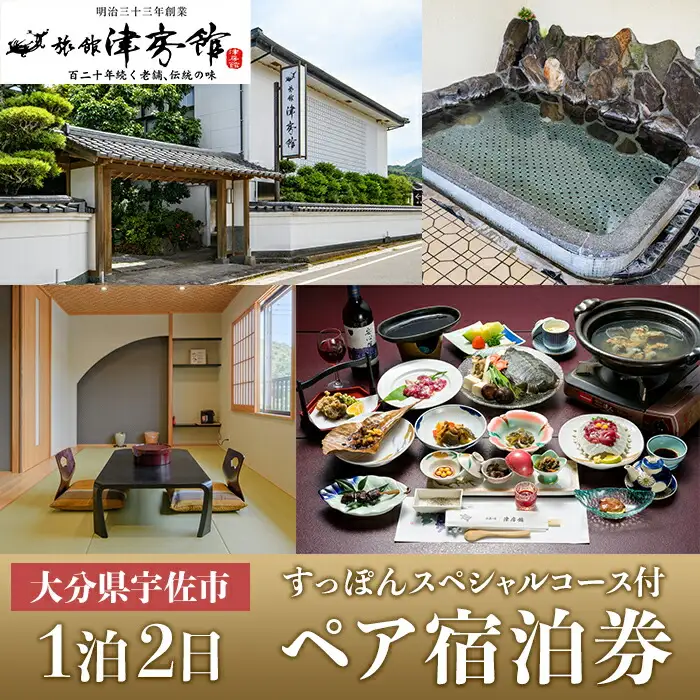 ＜要予約＞すっぽんの里安心院老舗 津房館 ペア宿泊券 すっぽんスペシャルコース付(1泊2日)チケット 天然温泉 おんせん 旅館【113400500】【津房館】