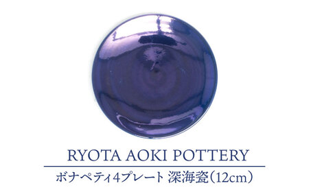 【美濃焼】ボナペティ4プレート　深海瓷【RYOTA AOKI POTTERY/青木良太】陶芸家 青木良太 皿 インテリア 雑貨 食器 小皿 ケーキ皿 取り皿 芸術 美術品 高級感 ネイビー ブルー 紺 青 おしゃれ 送料無料 [MCH295]