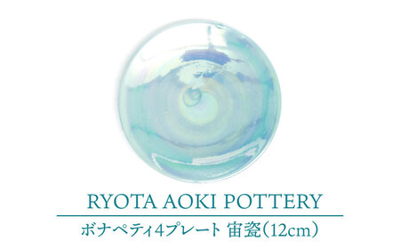 【美濃焼】ボナペティ4プレート　宙瓷【RYOTA AOKI POTTERY/青木良太】陶芸家 青木良太 皿 インテリア 雑貨 食器 小皿 ケーキ皿 取り皿 芸術 美術品 高級感 ブルー 青 水色 空色 おしゃれ 送料無料 [MCH296]