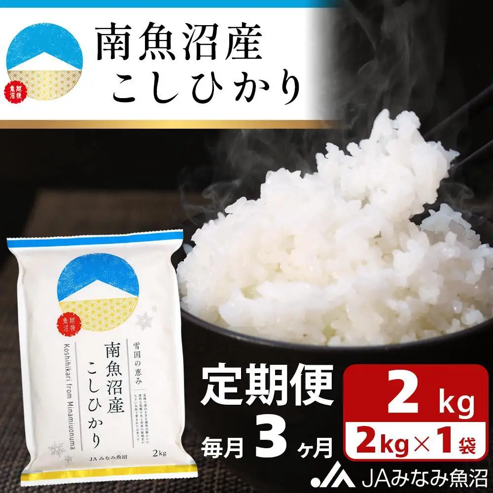 【JAみなみ魚沼定期便】南魚沼産こしひかり （2kg×全3回） 精米 精米HACCP認定工場 特A獲得日本一産地 JAみなみ魚沼一番人気 高品質精米 雪国の恵み もっちり甘い 南魚沼産コシヒカリ≪定期便 コシヒカリ こしひかり 精米 銘柄米≫
