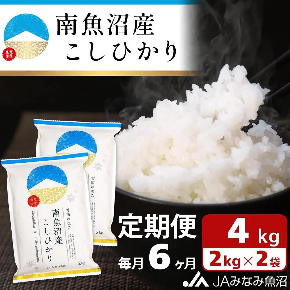 【JAみなみ魚沼定期便】南魚沼産こしひかり （2kg×2袋×全6回）精米 精米HACCP認定工場 特A獲得日本一産地 JAみなみ魚沼一番人気 高品質精米 雪国の恵み もっちり甘い 南魚沼産コシヒカリ≪定期便 コシヒカリ こしひかり 精米 銘柄米≫